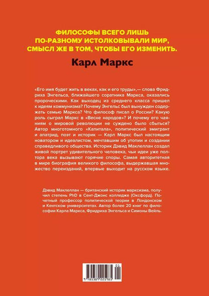 Фотография книги "Дэвид Маклеллан: Карл Маркс. Человек, изменивший мир. Жизнь. Идеалы. Утопия"