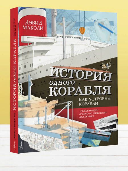 Фотография книги "Дэвид Маколи: История одного корабля"