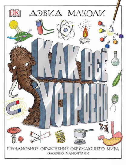 Обложка книги "Дэвид Маколи: Как все устроено"