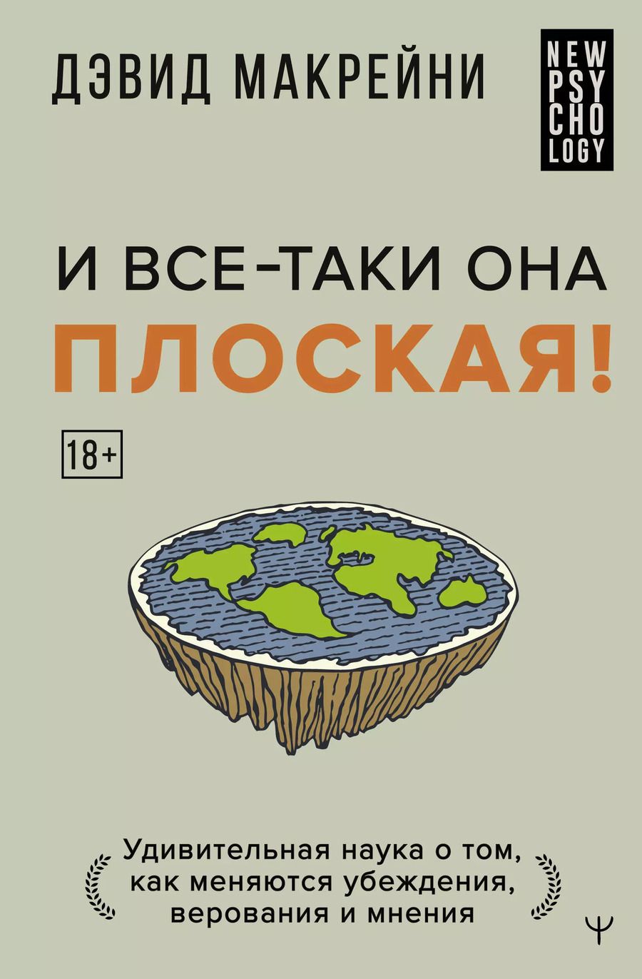 Обложка книги "Дэвид Макрейни: И все-таки она плоская! Удивительная наука о том как меняются убеждения, верования и мнения"