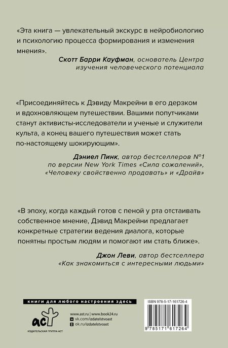 Фотография книги "Дэвид Макрейни: И все-таки она плоская! Удивительная наука о том как меняются убеждения, верования и мнения"