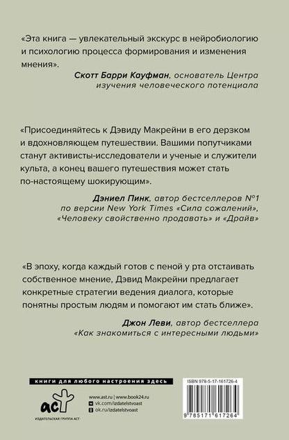 Фотография книги "Дэвид Макрейни: И все-таки она плоская! Удивительная наука о том как меняются убеждения, верования и мнения"