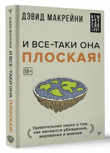Фотография книги "Дэвид Макрейни: И все-таки она плоская! Удивительная наука о том как меняются убеждения, верования и мнения"