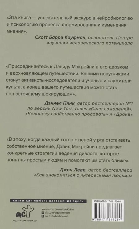 Фотография книги "Дэвид Макрейни: И все-таки она плоская! Удивительная наука о том как меняются убеждения, верования и мнения"