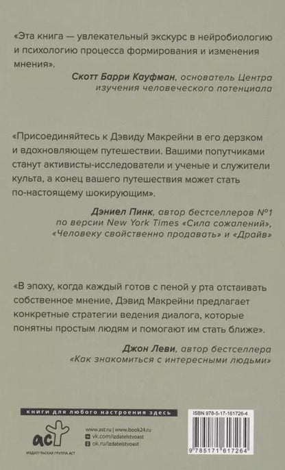 Фотография книги "Дэвид Макрейни: И все-таки она плоская! Удивительная наука о том как меняются убеждения, верования и мнения"