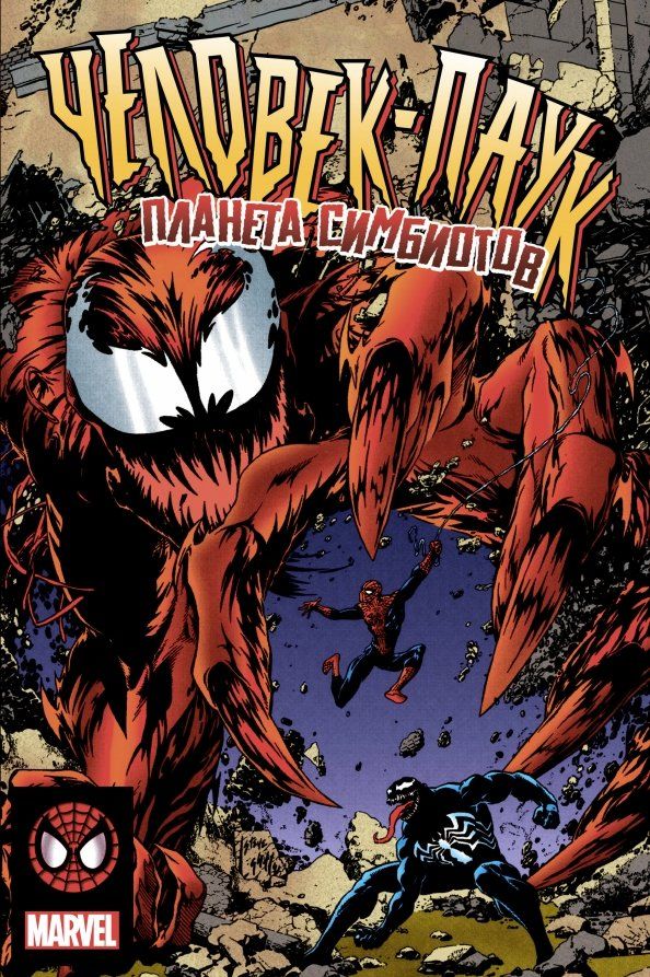 Обложка книги "Дэвид Микелайни: Человек-Паук. Планета Симбиотов"