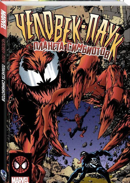 Фотография книги "Дэвид Микелайни: Человек-Паук. Планета Симбиотов"