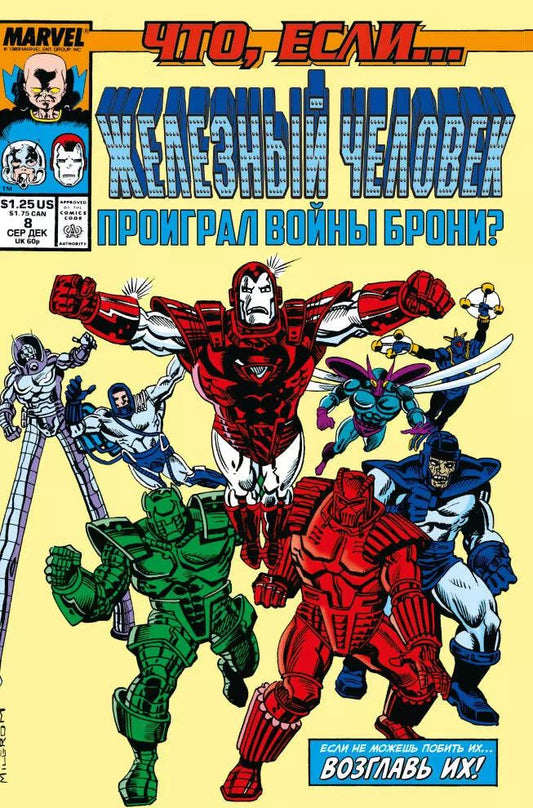 Обложка книги "Дэвид Микелайни: MARVEL: Что если?.. Железный человек проиграл войны брони"