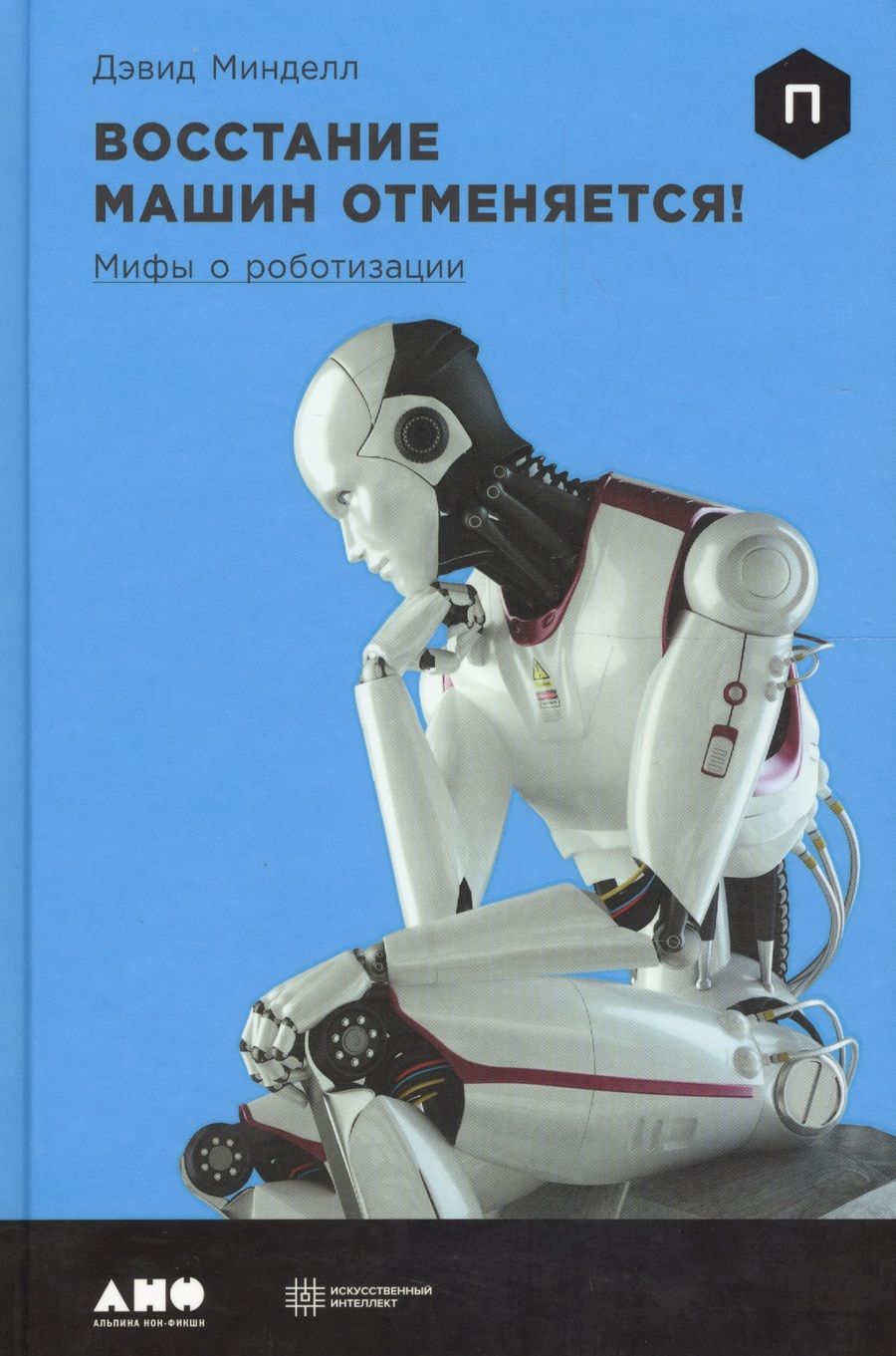 Обложка книги "Дэвид Минделл: Восстание машин отменяется! Мифы о роботизации"