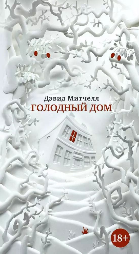 Обложка книги "Дэвид Митчелл: Голодный дом"