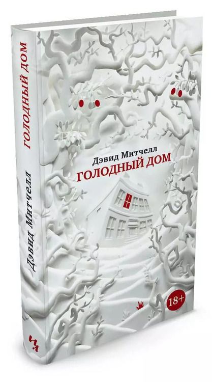 Фотография книги "Дэвид Митчелл: Голодный дом"