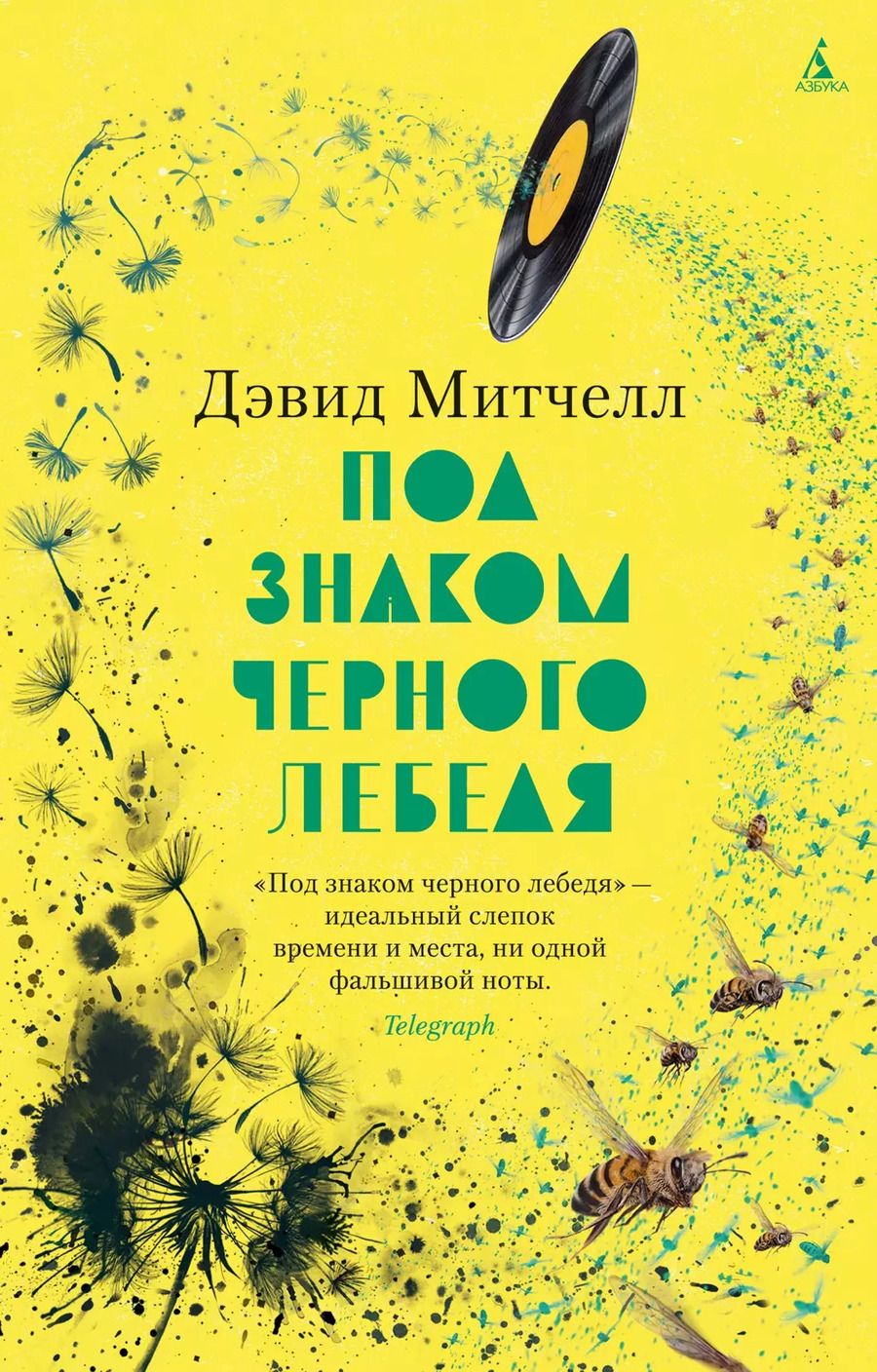 Обложка книги "Дэвид Митчелл: Под знаком черного лебедя: роман"