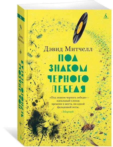 Фотография книги "Дэвид Митчелл: Под знаком черного лебедя: роман"