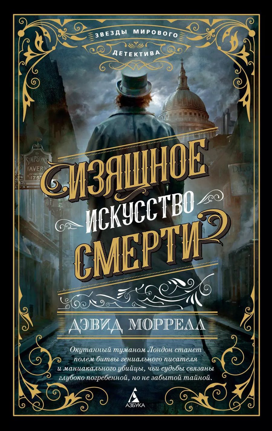 Обложка книги "Дэвид Моррелл: Изящное искусство смерти"