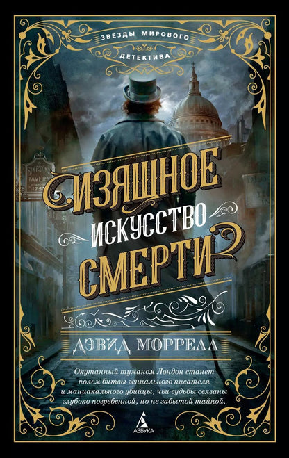 Обложка книги "Дэвид Моррелл: Изящное искусство смерти"