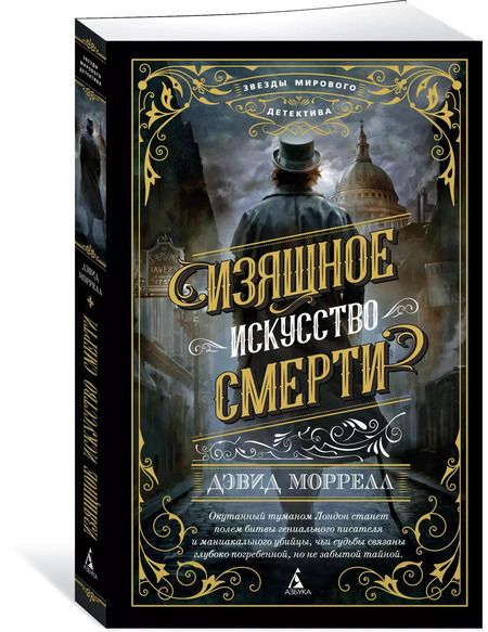 Фотография книги "Дэвид Моррелл: Изящное искусство смерти"