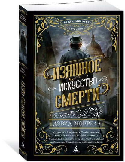 Фотография книги "Дэвид Моррелл: Изящное искусство смерти"