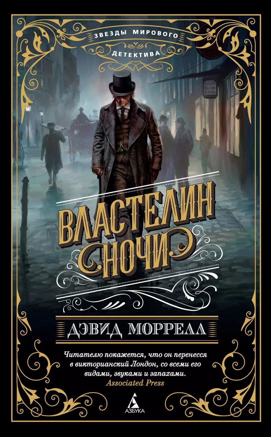 Обложка книги "Дэвид Моррелл: Властелин ночи"