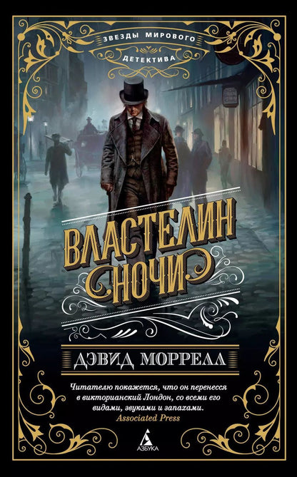 Обложка книги "Дэвид Моррелл: Властелин ночи"