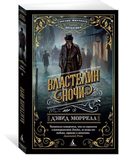 Фотография книги "Дэвид Моррелл: Властелин ночи"