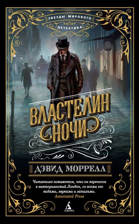 Фотография книги "Дэвид Моррелл: Властелин ночи"