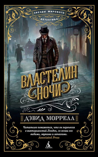 Фотография книги "Дэвид Моррелл: Властелин ночи"