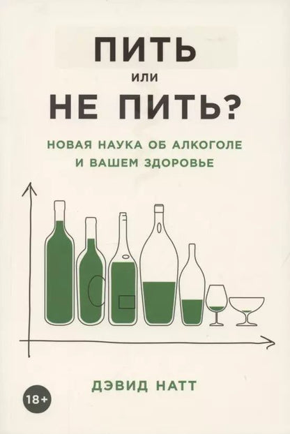Обложка книги "Дэвид Натт: Пить или не пить? Новая наука об алкоголе и вашем здоровье"