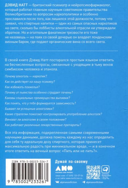 Фотография книги "Дэвид Натт: Пить или не пить? Новая наука об алкоголе и вашем здоровье"