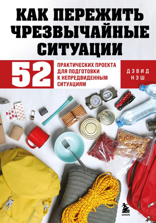 Обложка книги "Дэвид Нэш: Как пережить чрезвычайные ситуации. 52 практических проекта для подготовки к непредвиденным ситуациям"