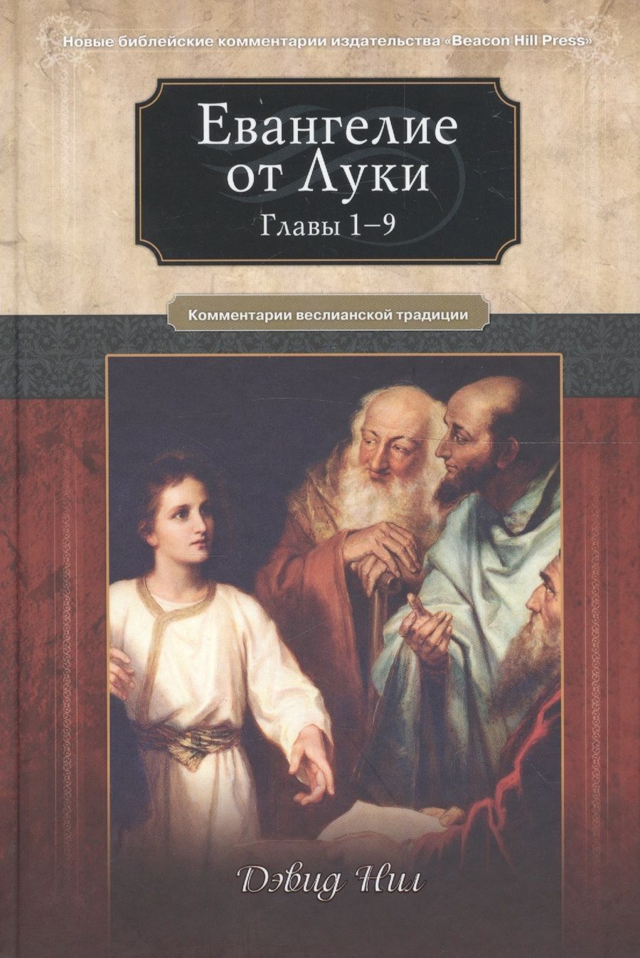 Обложка книги "Дэвид Нил: Евангелие от Луки. Главы 1-9. Комментарии всеслианской традиции"