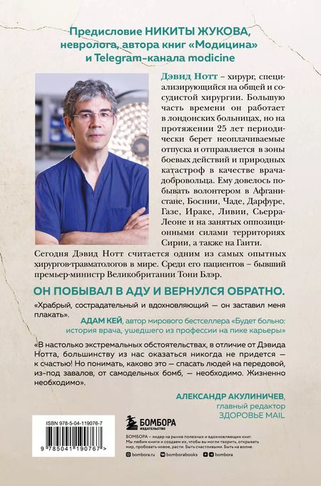 Фотография книги "Дэвид Нотт: Военный врач. Хирургия на линии фронта"