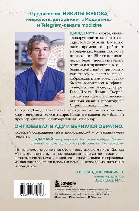 Фотография книги "Дэвид Нотт: Военный врач. Хирургия на линии фронта"