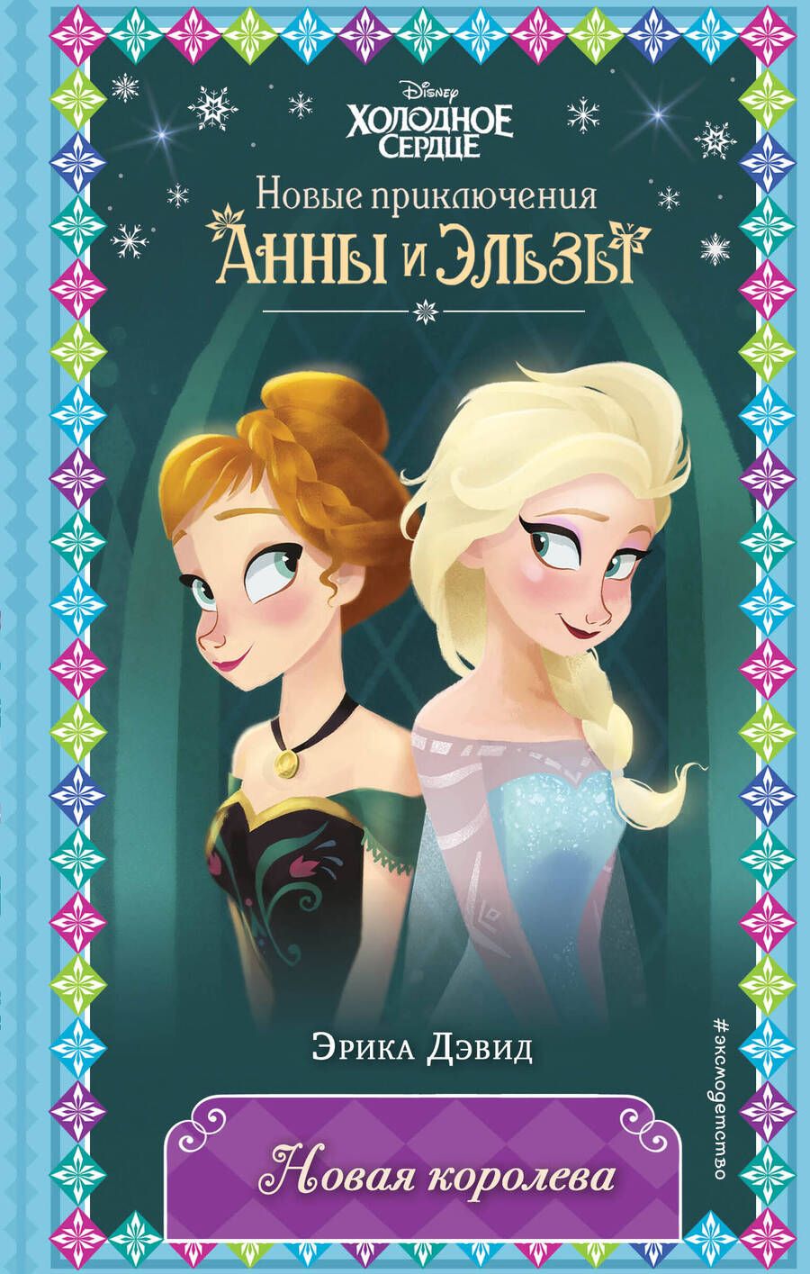 Обложка книги "Дэвид: Новая королева"