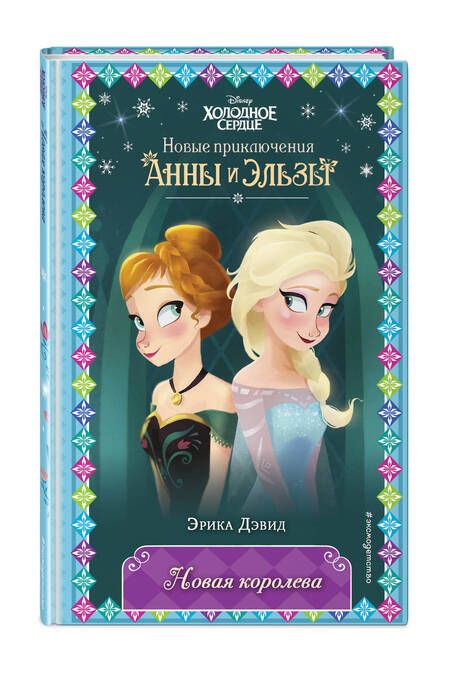 Фотография книги "Дэвид: Новая королева"