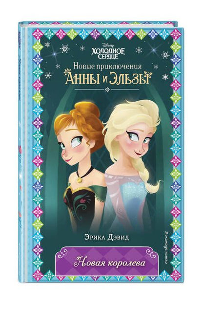 Фотография книги "Дэвид: Новая королева"