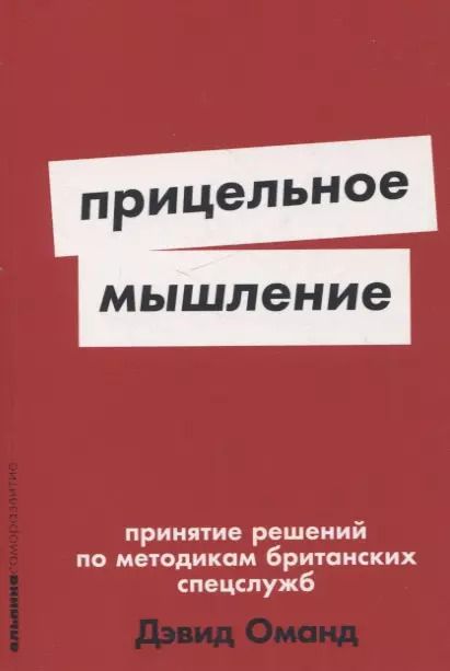 Обложка книги "Дэвид Оманд: Прицельное мышление: Принятие решений по методикам британских спецслужб"