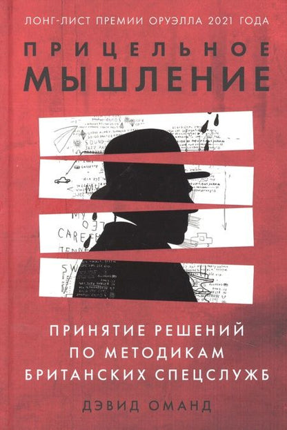 Фотография книги "Дэвид Оманд: Прицельное мышление: Принятие решений по методикам британских спецслужб"