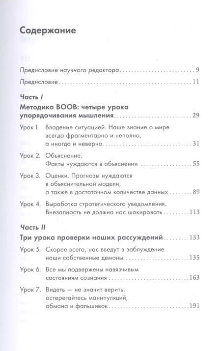 Фотография книги "Дэвид Оманд: Прицельное мышление: Принятие решений по методикам британских спецслужб"