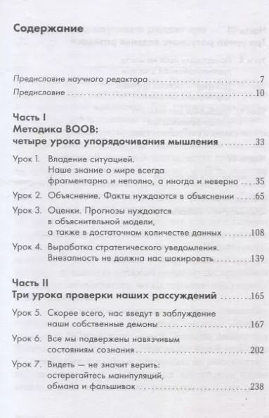 Фотография книги "Дэвид Оманд: Прицельное мышление: Принятие решений по методикам британских спецслужб"