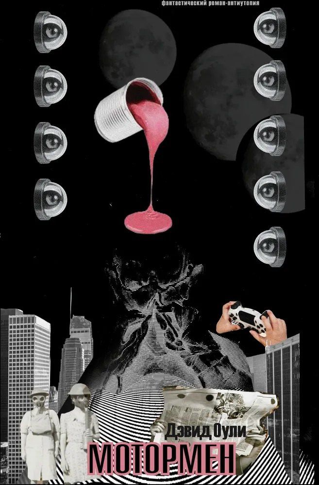 Обложка книги "Дэвид Оули: Мотормен"