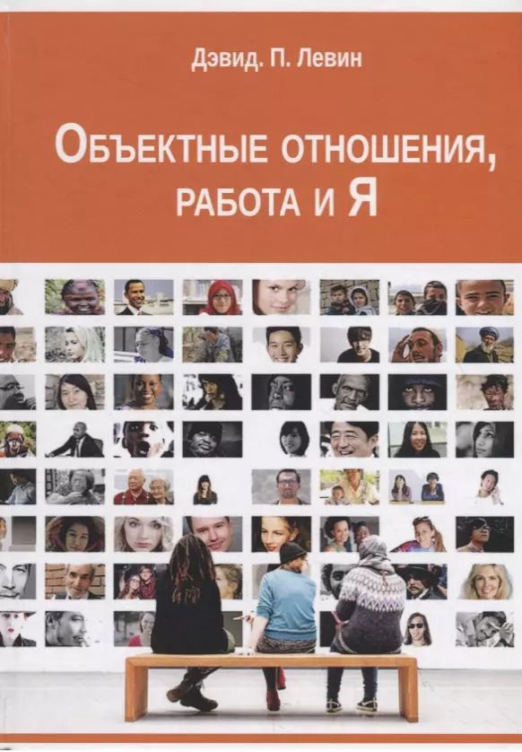 Обложка книги "Дэвид П.: Объектные отношения, работа и Я"