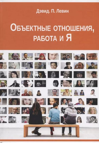 Обложка книги "Дэвид П.: Объектные отношения, работа и Я"