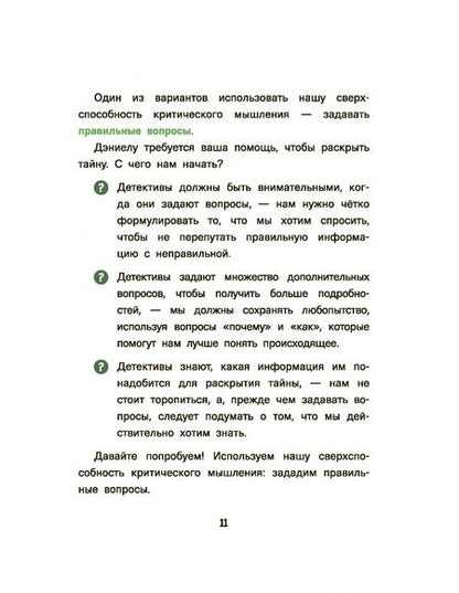 Фотография книги "Дэвид Пакман: Думай как детектив. Руководство по критическому мышлению для детей"