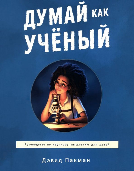 Обложка книги "Дэвид Пакман: Думай как учёный. Руководство по научному мышлению для детей"
