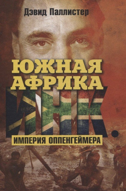 Обложка книги "Дэвид Паллистер: Южная Африка Инк. Империя Оппенгеймера"