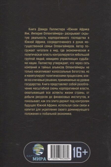 Фотография книги "Дэвид Паллистер: Южная Африка Инк. Империя Оппенгеймера"