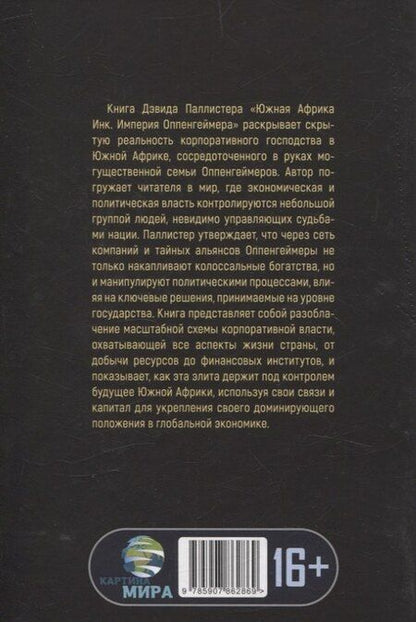 Фотография книги "Дэвид Паллистер: Южная Африка Инк. Империя Оппенгеймера"