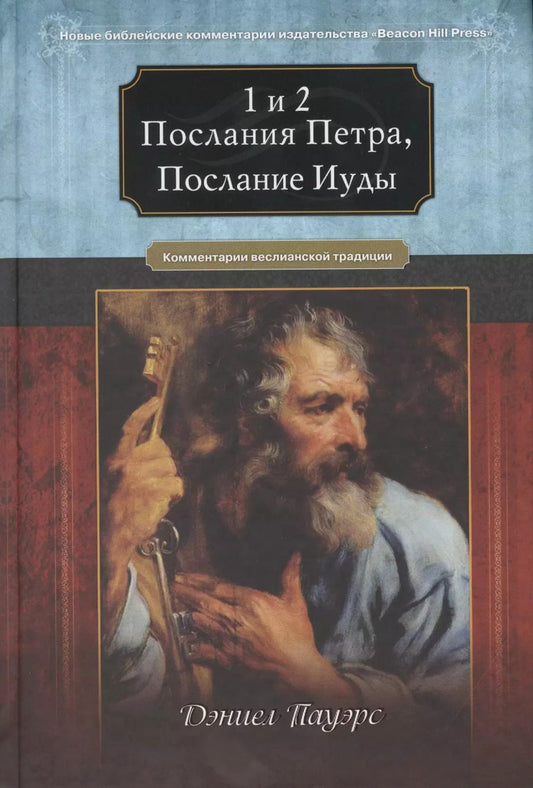 Обложка книги "Дэвид Пауэрс: 1 и 2 Послания Петра, послание Иуды."