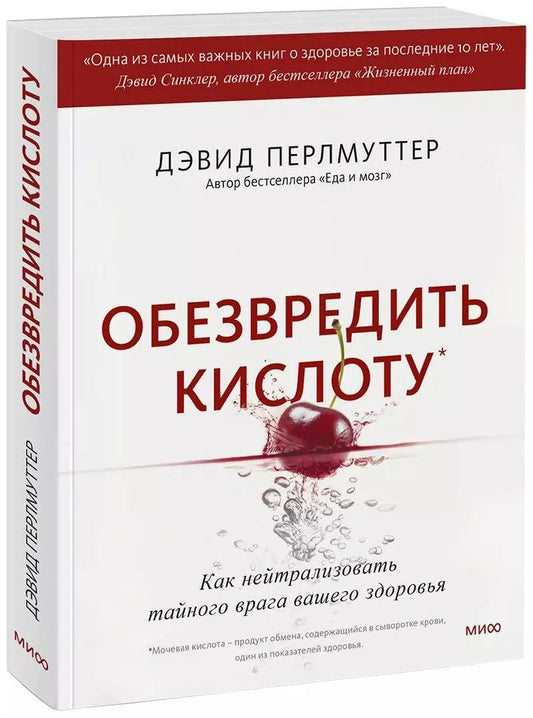 Обложка книги "Дэвид Перлмуттер: Обезвредить кислоту. Как нейтрализовать тайного врага вашего здоровья"