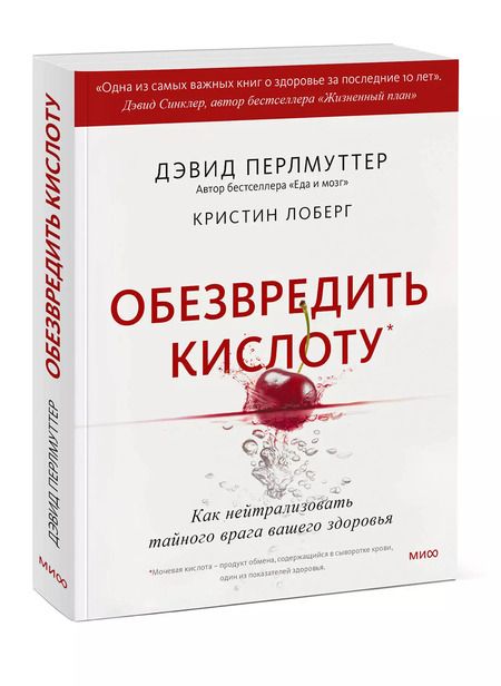 Фотография книги "Дэвид Перлмуттер: Обезвредить кислоту. Как нейтрализовать тайного врага вашего здоровья"